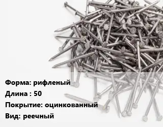 Гвоздь рифленыйх50 оцинкованный реечный